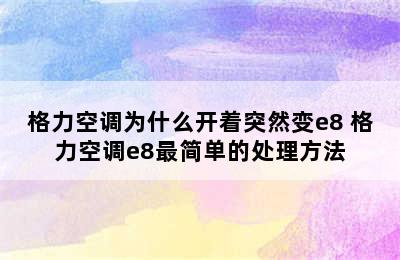 格力空调为什么开着突然变e8 格力空调e8最简单的处理方法